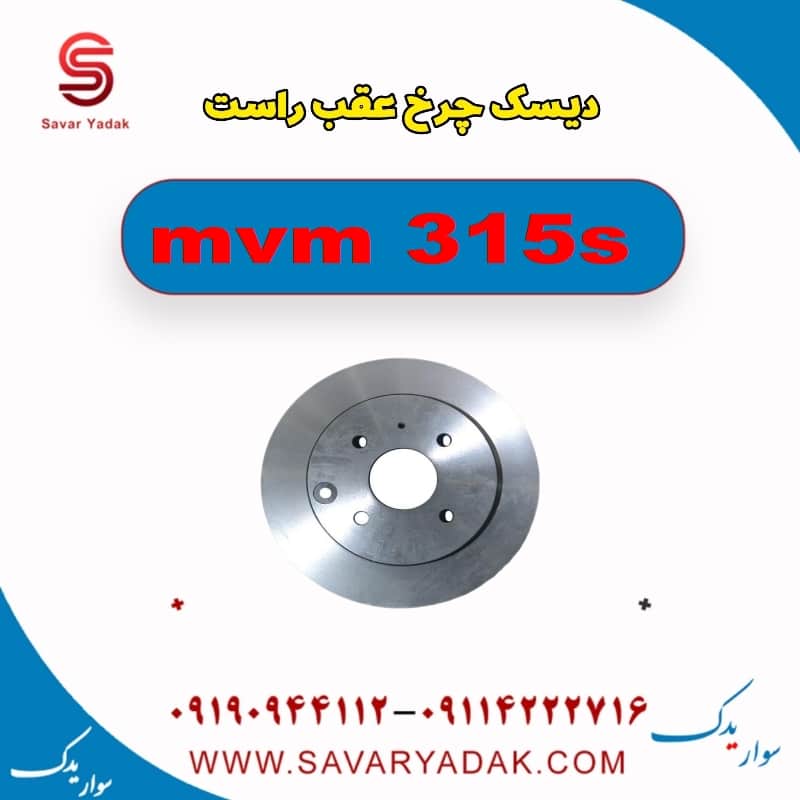 دیسک چرخ عقب راست ام وی ام 315s