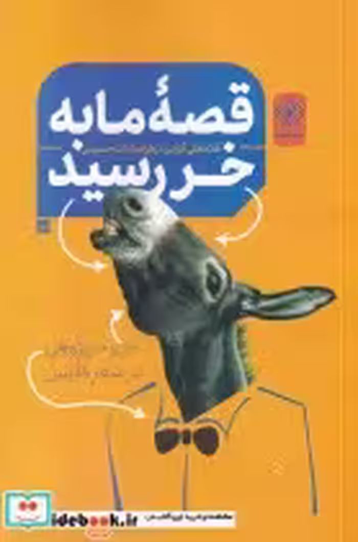قیمت و خرید کتاب قصه ی ما به خر رسید اثر غلامعلی گرایی و زهرا سادات حسینی | ایده بوک