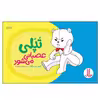 کتاب تپلی عصبانی می‌شود اثر جمعی از نویسندگان انتشارات نردبان