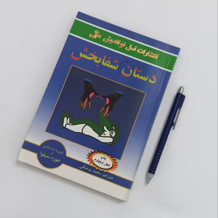 دستان شفابخش ترجمه مجید پزشکی انتشارات نسل نواندیش چاپ سال 1392 سالم و تمیز