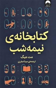 کتابخانه ی نیمه شب | مرکز فرهنگی آبی
