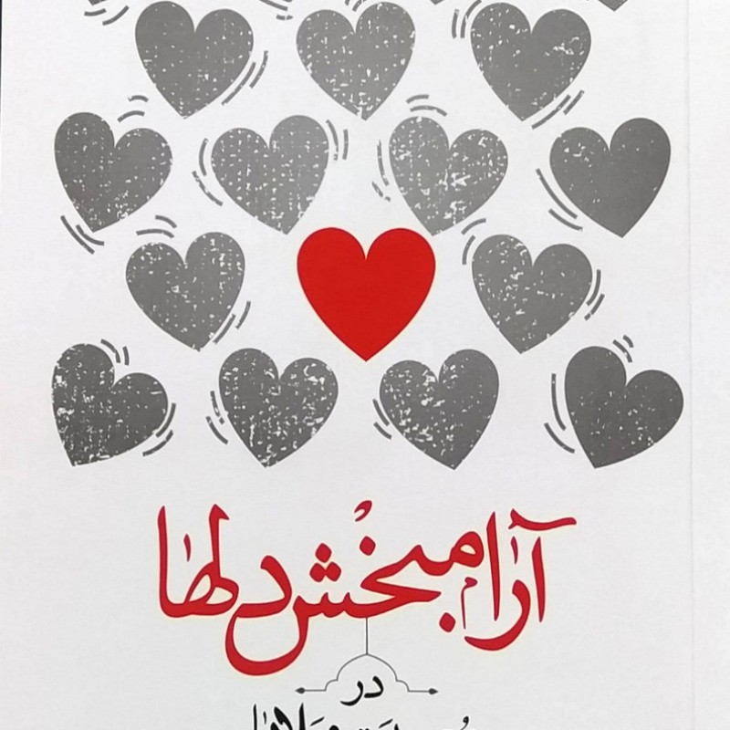 آرام بخش دلها در مصیبت و بلاها