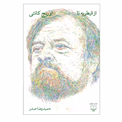 کتاب از قیطریه تا اورنج کانتی اثر حمیدرضا صدر نشر چشمه