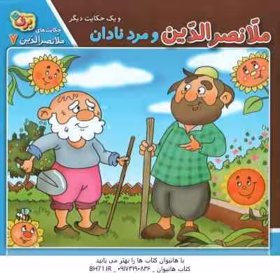 ملا نصرالدین و مرد نادان ( زهره سادات فیض آبادی ) حکایت ملانصرالدین 7