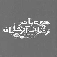 هری پاتر و زندانی آزکابان