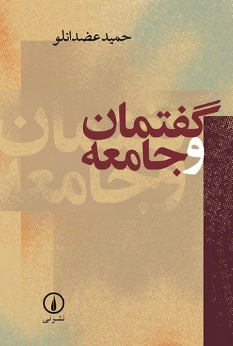 خرید کتاب گفتمان و جامعه — کتابسرای طه