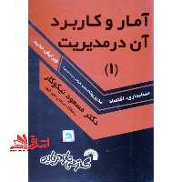 آمار و کاربرد آن در مدیریت 1 - فروشگاه کتاب اشراق