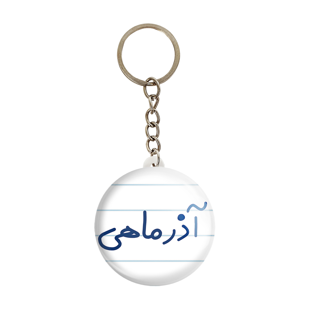 جاکلیدی خندالو طرح ماه آذر کد 5581