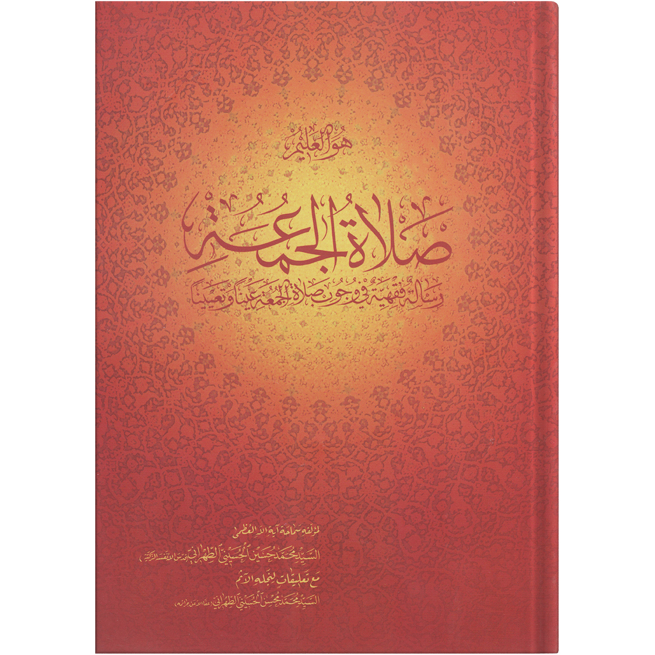 کتاب رساله صلاة الجمعة اثر حضرت علامه آیت الله حاج سید محمد حسین حسینی طهرانی انتشارات مکتب وحی