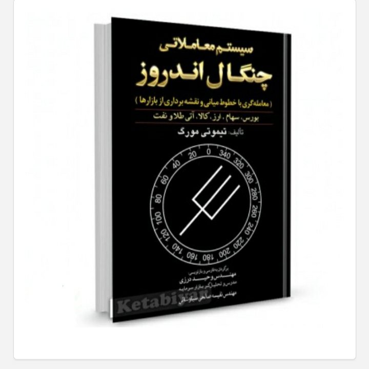 سیستم معاملاتی چنگال اندروز