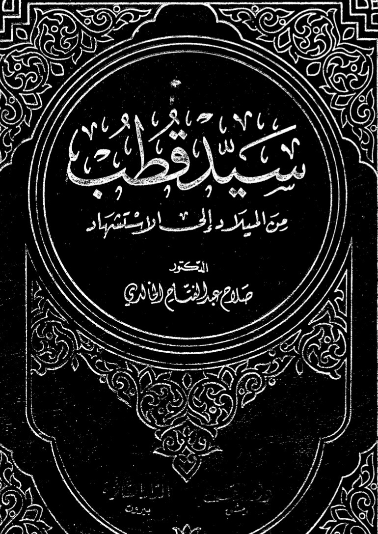 دانلود کتاب عربی "سید قطب من المیلاد الی الاستشهاد" (چاپ 1994 میلادی)