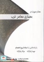 قیمت و خرید کتاب معنا و صورت در معماری معاصر غرب | ایده بوک