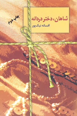شاهان،دختر دردانه