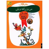 کتاب من و زرافه و پلی اثر رولد دال