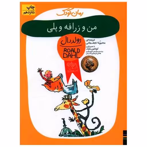 کتاب من و زرافه و پلی اثر رولد دال