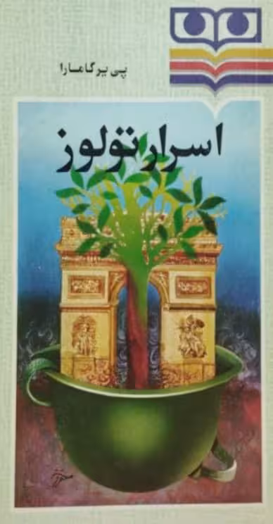 اسرار تولوز | پی یر گامارا