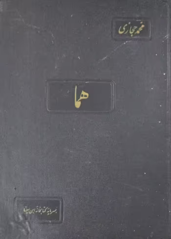 هما | محمد حجازی