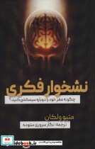 قیمت و خرید کتاب نشخوار فکری اثر متیو ولکان | ایده بوک