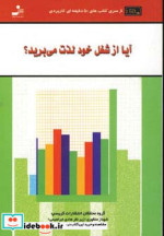 قیمت و خرید کتاب آیا از شغل خود لذت می برید؟ | ایده بوک
