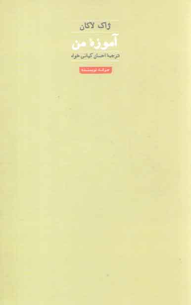 خرید کتاب آموزه من — کتابسرای طه