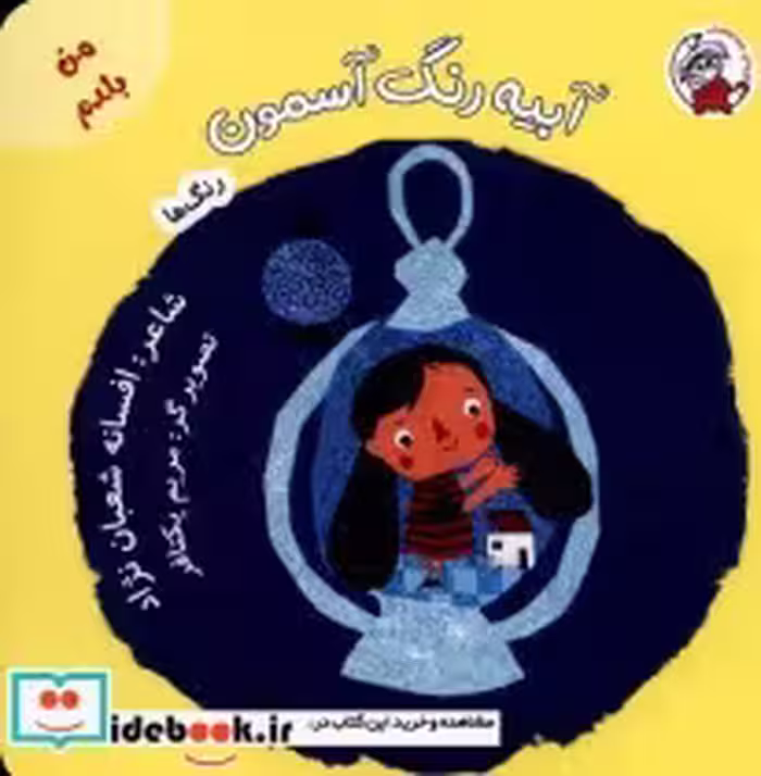 قیمت و خرید کتاب من بلدم آبیه رنگ آسمون رنگ ها | ایده بوک