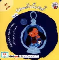 قیمت و خرید کتاب من بلدم آبیه رنگ آسمون رنگ ها | ایده بوک