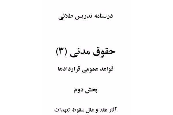 pdf جزوه درسنامه طلایی حقوق مدنی 3 بصورت نموداری در 35 صفحه - کتابخانه مجازی واتیکان