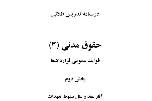 pdf جزوه درسنامه طلایی حقوق مدنی 3 بصورت نموداری در 35 صفحه - کتابخانه مجازی واتیکان