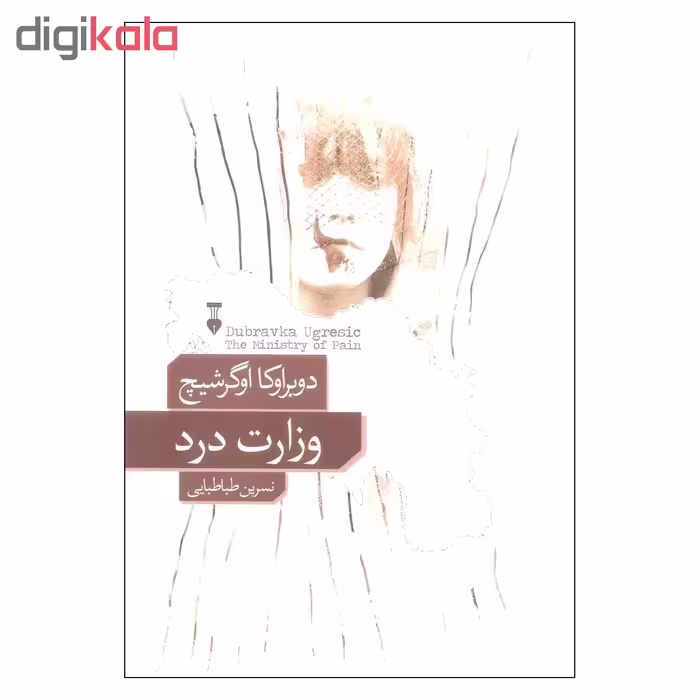 کتاب وزارت درد اثر دوبراوکا اوگرشیچ نشر نو