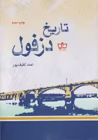 تاریخ دزفول(فرهنگ‌مکتوب) @