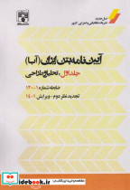 کتاب آیین نامه بتن ایران آبا جلداول تحلیل و طراحی ضابطه شماره 1-120 | ایده بوک