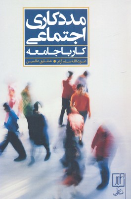 مددکاری اجتماعی (کار با جامعه)