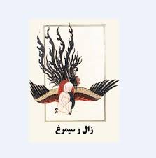 تحقیق درباره سیمرغ (زندگی زال )