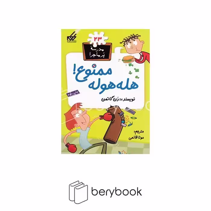 کتاب مدرسه پر ماجرا 23 / هله هوله ممنوع / شومیز / گام