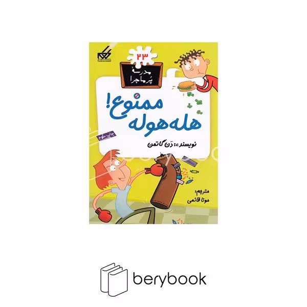 کتاب مدرسه پر ماجرا 23 / هله هوله ممنوع / شومیز / گام