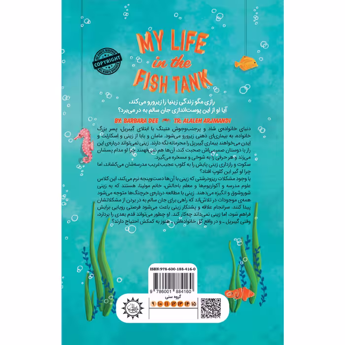 کتاب زندگی من در آکواریوم اثر باربارا دی از نشر ایران‌بان