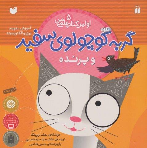 گربه کوچولوی سفید و پرنده (آموزش مفهوم برق و الکتریسیته)،(اولین کتاب علمی من 5)