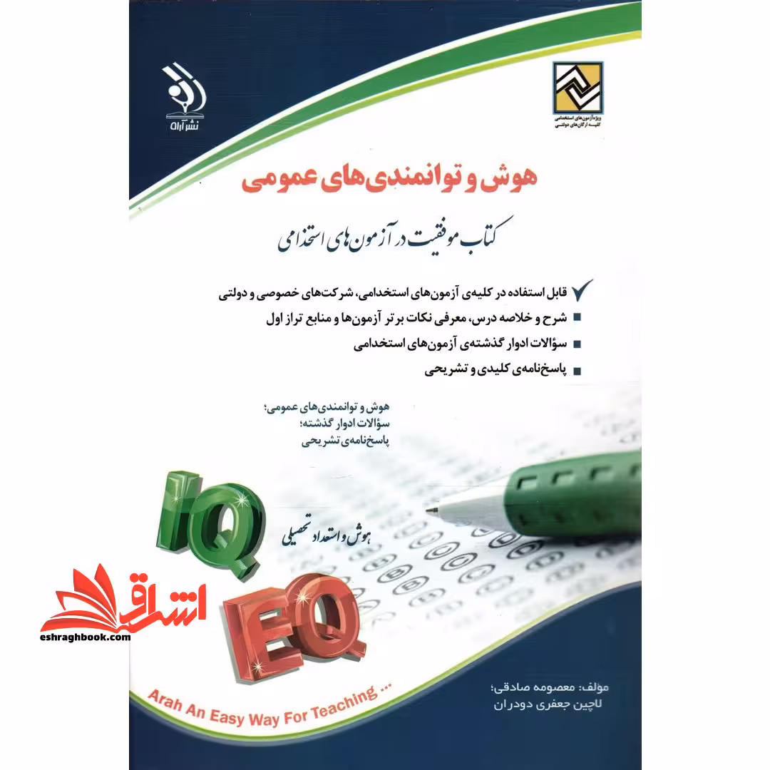 آزمون استخدامی هوش و توانمندی های عمومی موفقیت در آزمون های استخدامی - فروشگاه کتاب اشراق