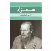 کتاب همزاد فئودور داستایفسکی