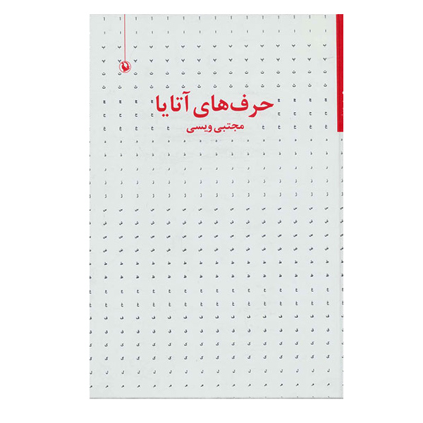 کتاب حرف های آتایا اثر مجتبی ویسی انتشارات مروارید