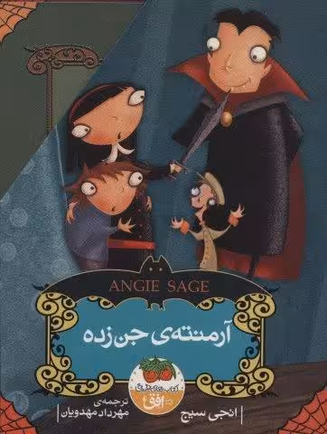 مجموعه آرمنته ی جن زده (5جلدی،با قاب)