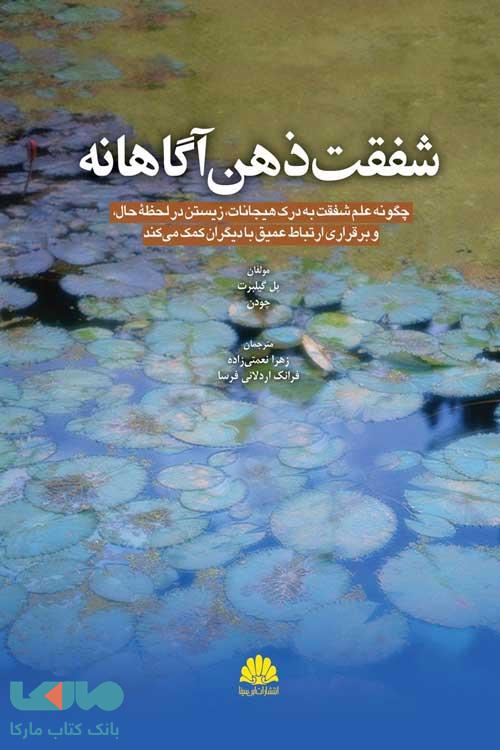 شفقت ذهن آگاهانه نشر ابن سینا
