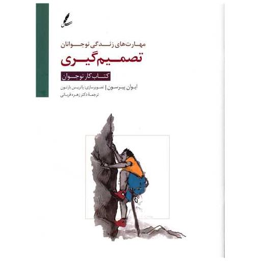 تصمیم گیری (کتاب کار نوجوان) اثر ایوان پیرسون