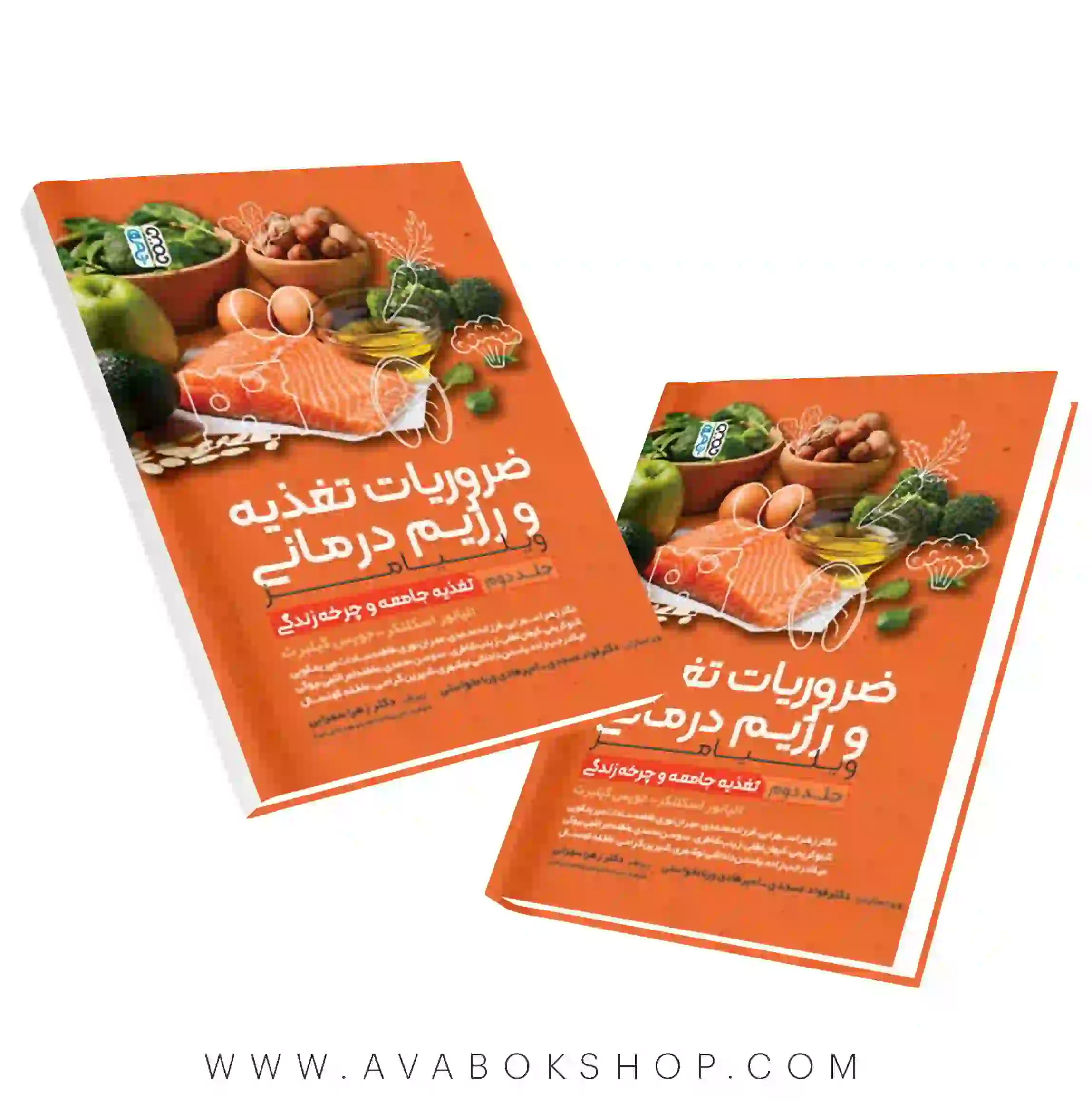 کتاب ضروریات تغذیه و رژیم درمانی جلد دوم انتشارات حتمی