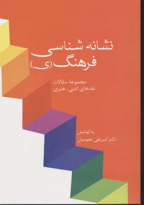 نشانه شناسی فرهنگ (ی)