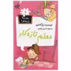 کتاب مدرسه پرماجرا 6 معلم تازه‌ کار اثر دن گاتمن
