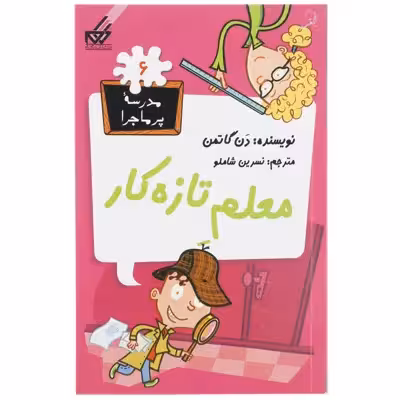 کتاب مدرسه پرماجرا 6 معلم تازه‌ کار اثر دن گاتمن