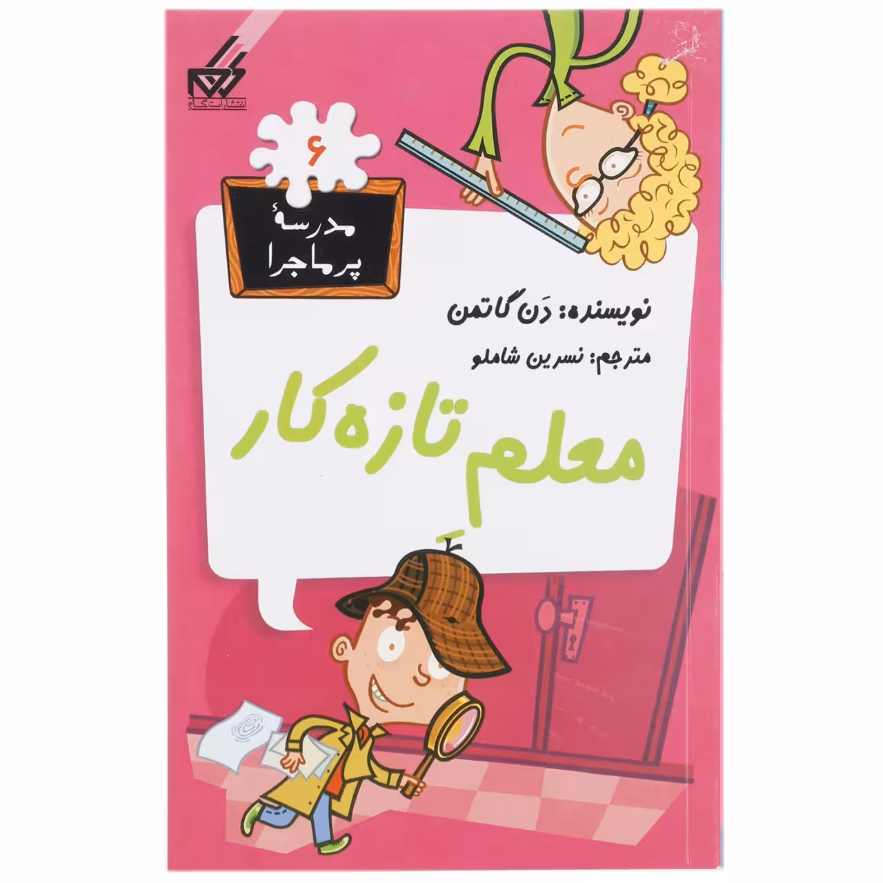 کتاب مدرسه پرماجرا 6 معلم تازه‌ کار اثر دن گاتمن