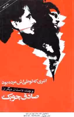 انتری که لوطیش مرده بود و داستان های دیگر ( صادق چوبک )
