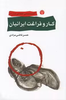 خرید کتاب آسیب‌شناسی اجتماعی ایران 2: کار و فراغت ایرانیان — کتابسرای طه